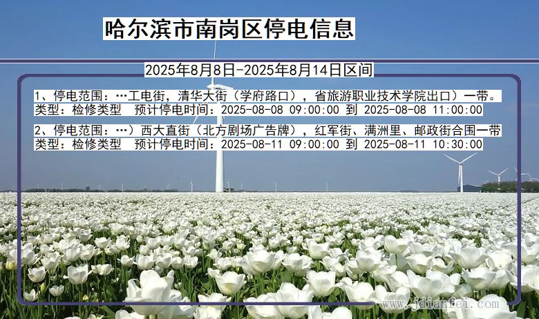 哈尔滨南岗停电通知 黑龙江省哈尔滨南岗停电通知