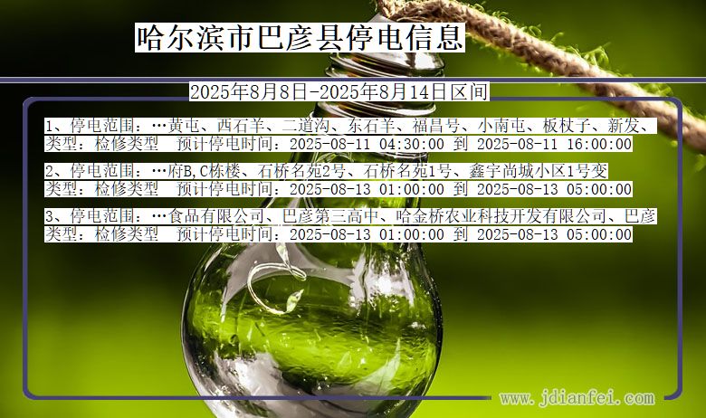 黑龙江省哈尔滨巴彦停电通知