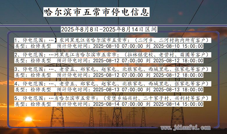 黑龙江省哈尔滨五常停电通知