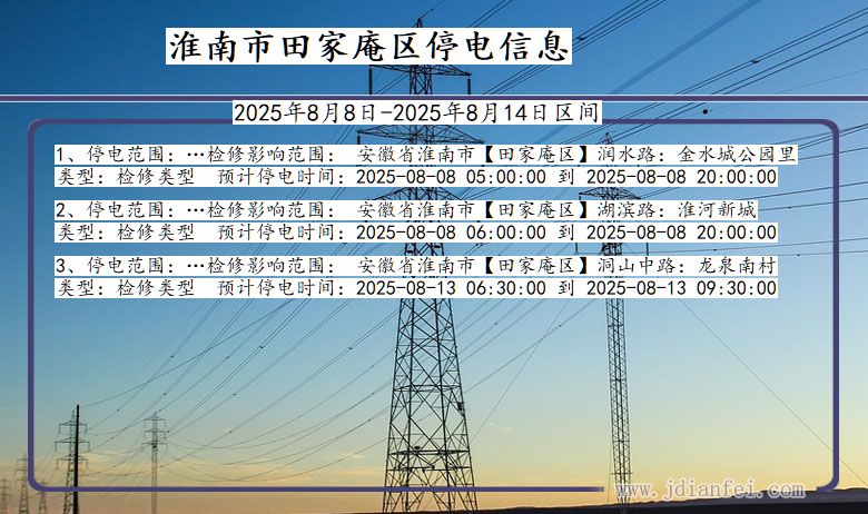 安徽省淮南田家庵停电通知