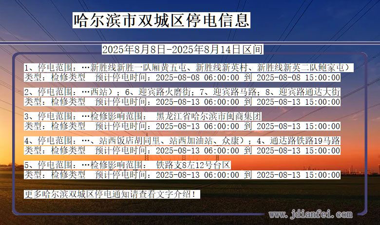 哈尔滨双城停电通知 黑龙江省哈尔滨双城停电通知