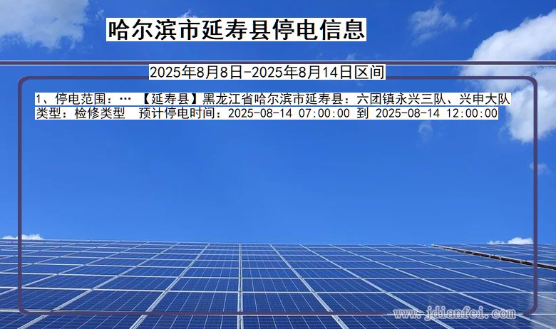 哈尔滨延寿停电通知 黑龙江省哈尔滨延寿停电通知