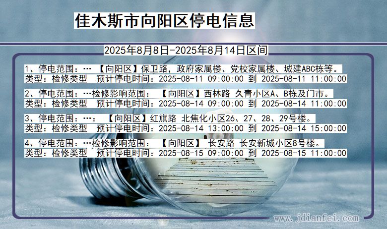 黑龙江省佳木斯向阳停电通知