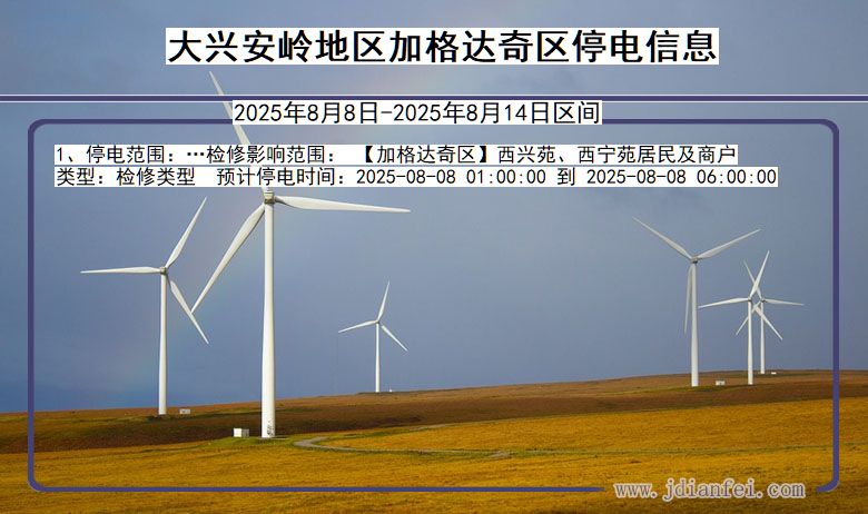 大兴安岭地区加格达奇停电通知 黑龙江省大兴安岭地区加格达奇停电通知