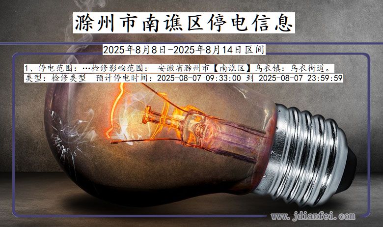 滁州南谯停电通知 安徽省滁州南谯停电通知