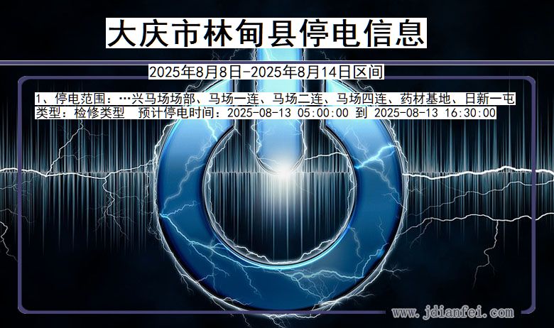 大庆林甸停电通知 黑龙江省大庆林甸停电通知