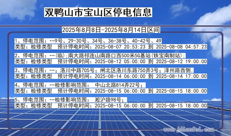 黑龙江省双鸭山宝山停电通知