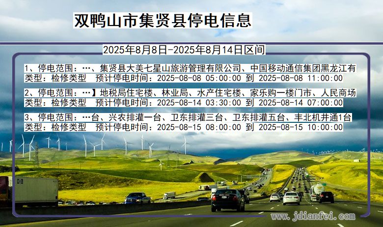 黑龙江省双鸭山集贤停电通知