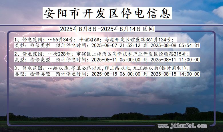 河南省安阳开发停电通知