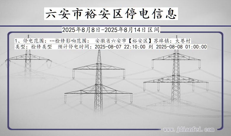 安徽省六安裕安停电通知