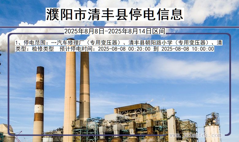 河南省濮阳清丰停电通知