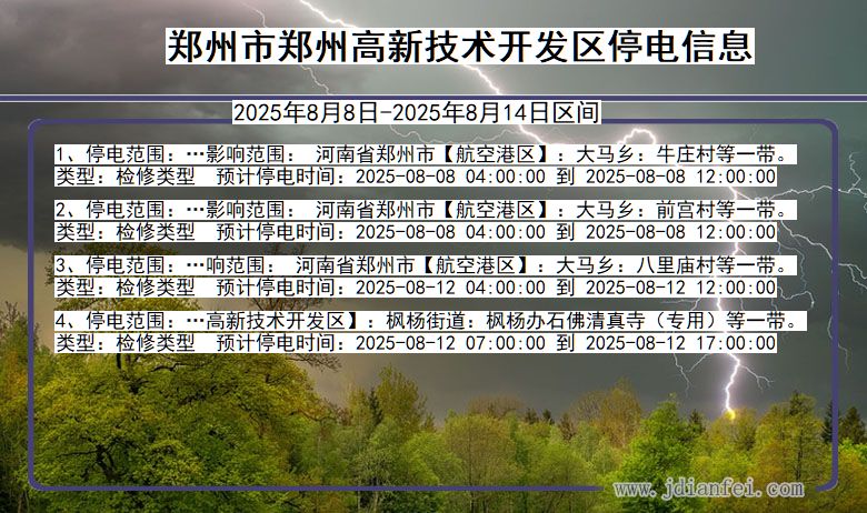 河南省郑州郑州高新技术开发停电通知