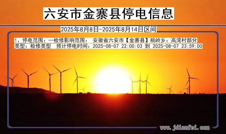 安徽省六安金寨停电通知
