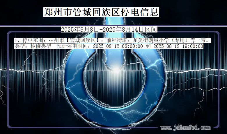 河南省郑州管城回族停电通知