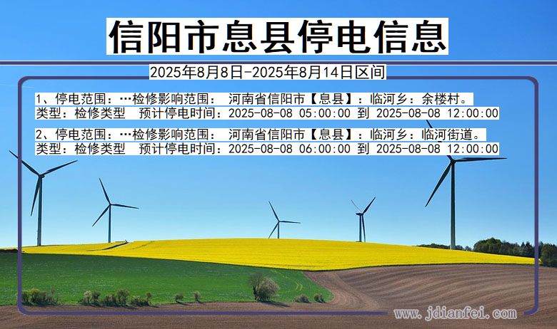 河南省信阳息县停电通知