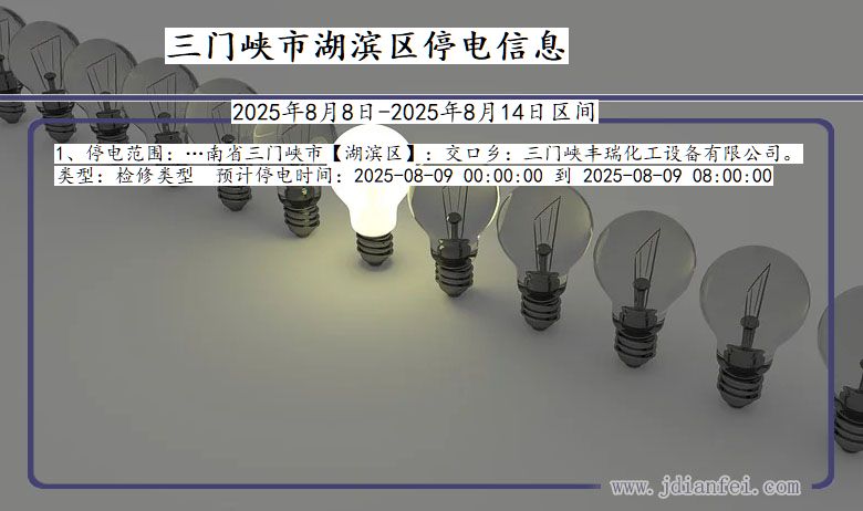 河南省三门峡湖滨停电通知