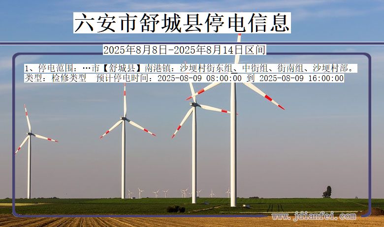 安徽省六安舒城停电通知