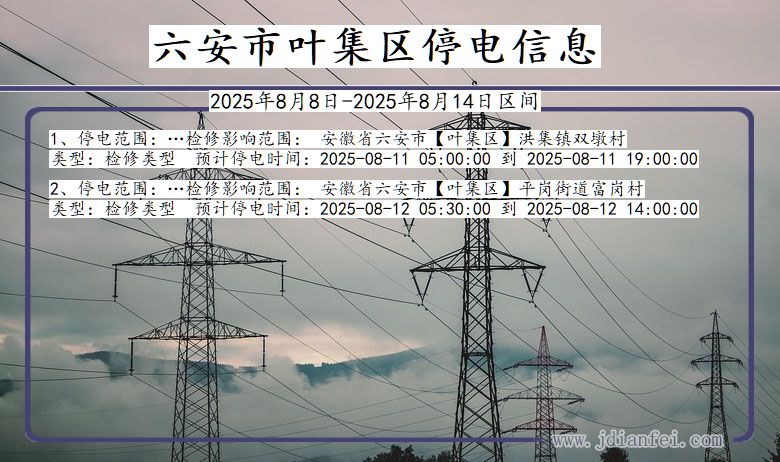 安徽省六安叶集停电通知