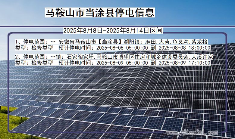 安徽省马鞍山当涂停电通知