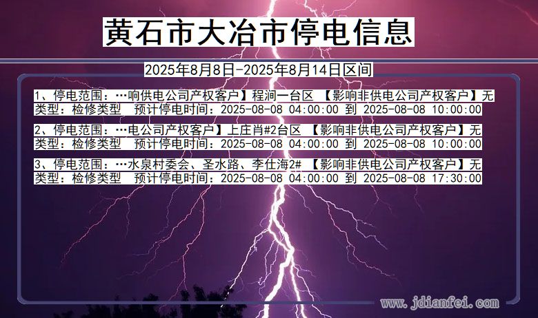 黄石大冶停电通知 湖北省黄石大冶停电通知
