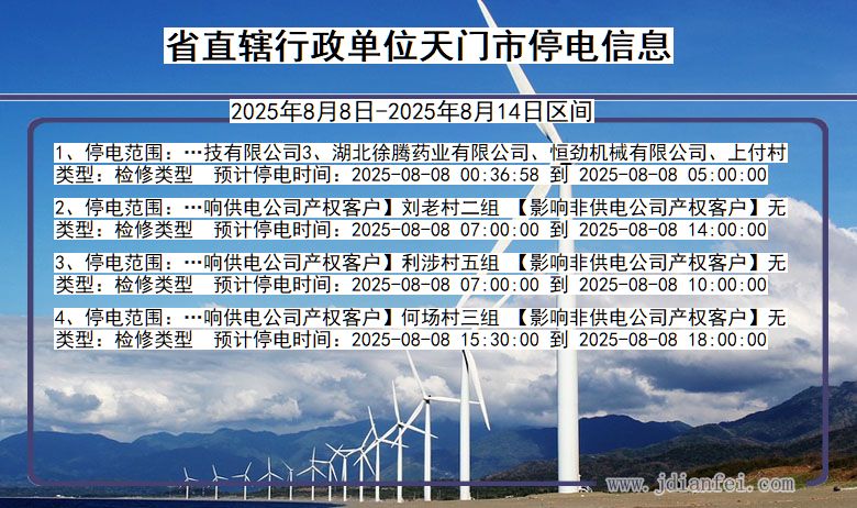 湖北省省直辖行政单位天门停电通知