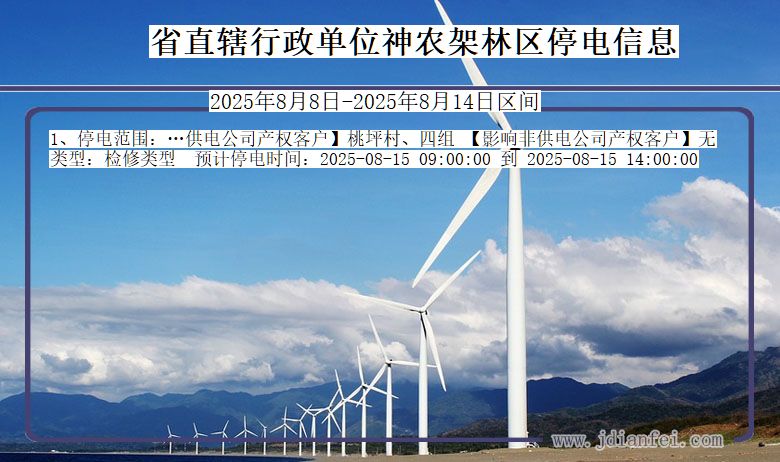 湖北省省直辖行政单位神农架林停电通知