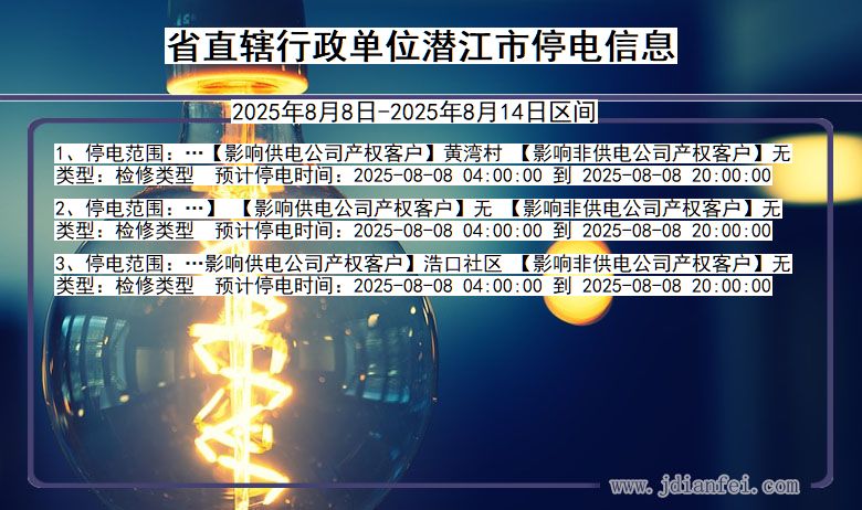 湖北省省直辖行政单位潜江停电通知