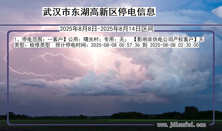 武汉东湖高新停电通知 湖北省武汉东湖高新停电通知