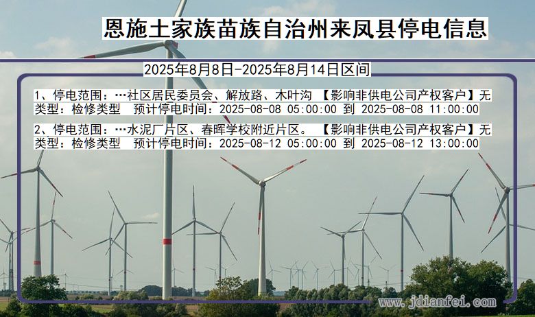 湖北省恩施来凤停电通知