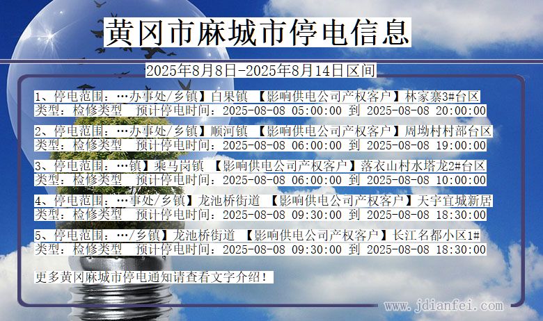 黄冈麻城停电通知 湖北省黄冈麻城停电通知