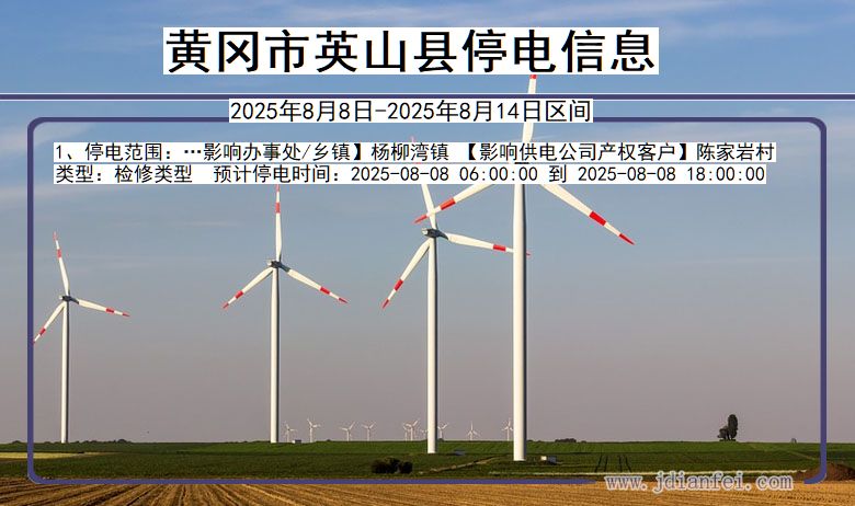 黄冈英山停电通知 湖北省黄冈英山停电通知