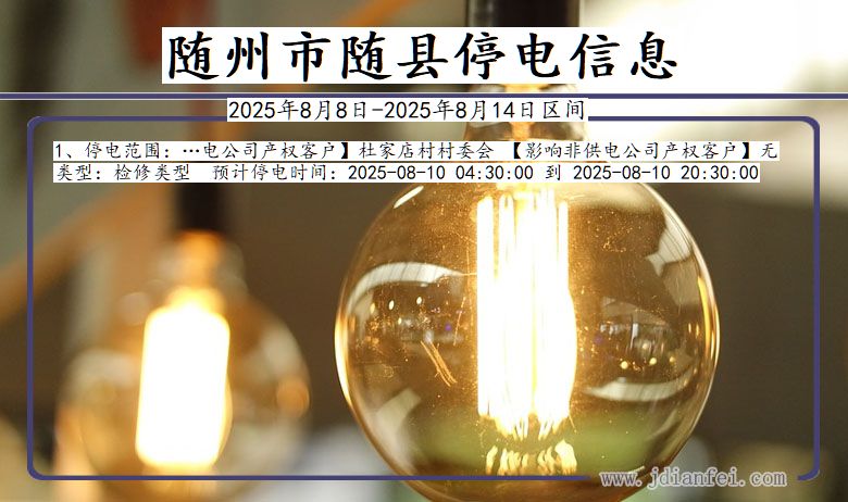 湖北省随州随县停电通知
