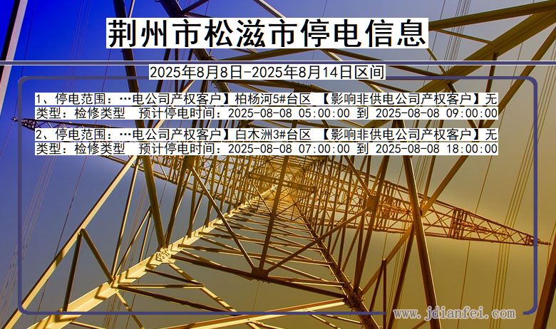 湖北省荆州松滋停电通知