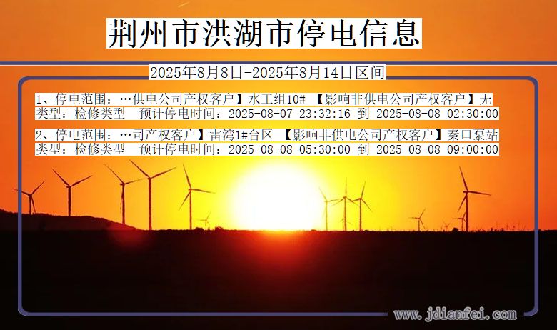 荆州洪湖停电通知 湖北省荆州洪湖停电通知