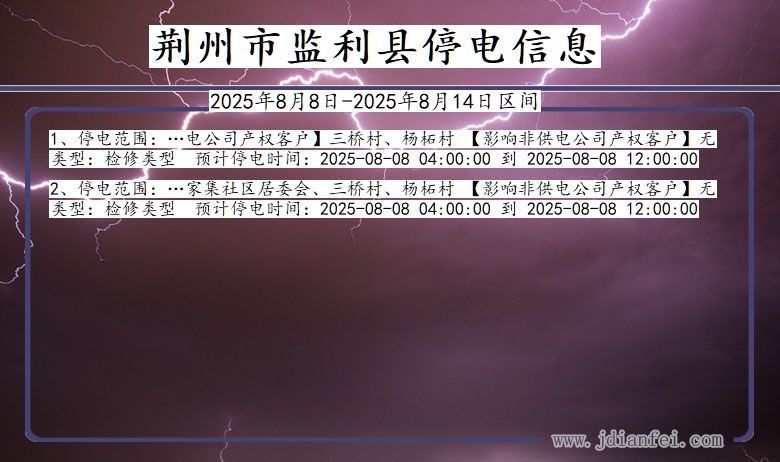 湖北省荆州监利停电通知