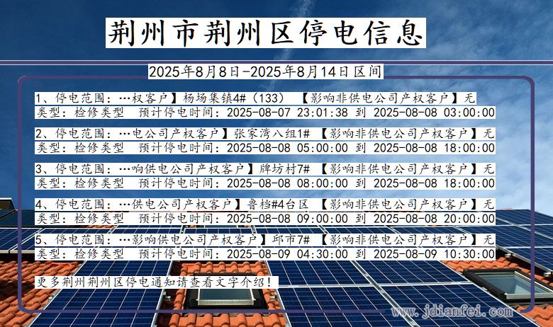 荆州荆州停电通知 湖北省荆州荆州停电通知