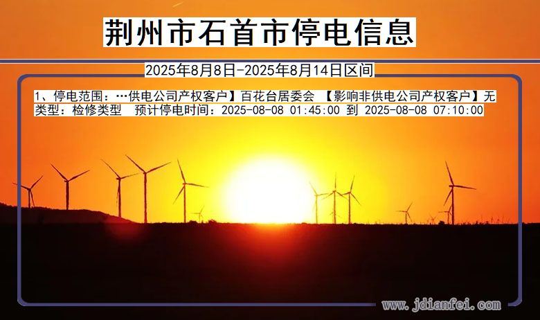 湖北省荆州石首停电通知