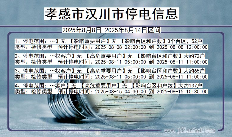 湖北省孝感汉川停电通知