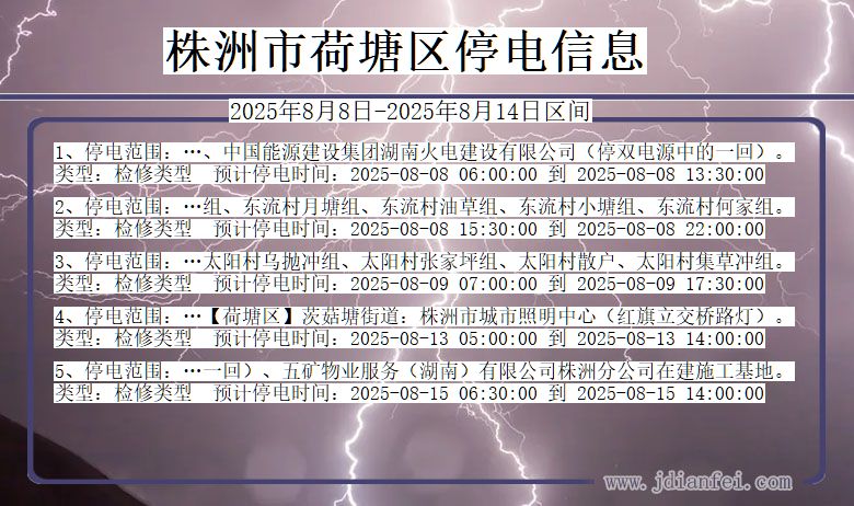湖南省株洲荷塘停电通知