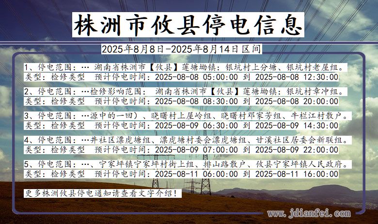湖南省株洲攸县停电通知