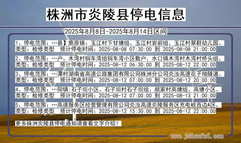 湖南省株洲炎陵停电通知