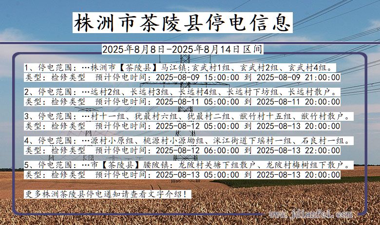 湖南省株洲茶陵停电通知