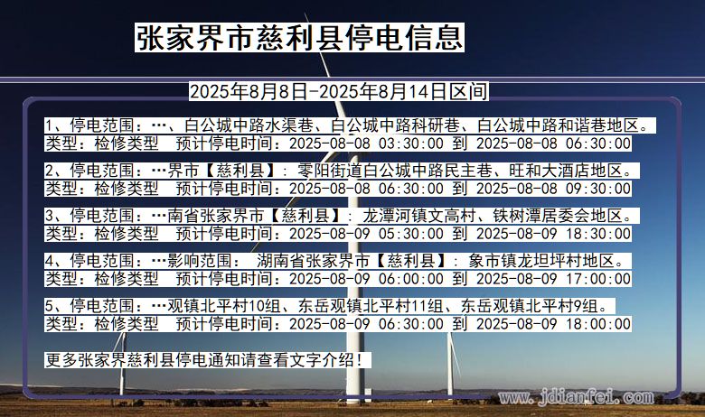 张家界慈利停电通知 湖南省张家界慈利停电通知