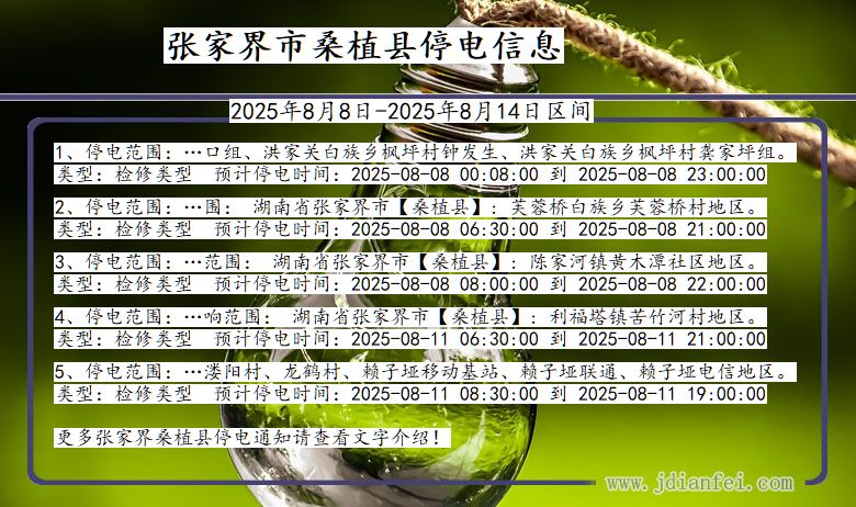 张家界桑植停电通知 湖南省张家界桑植停电通知