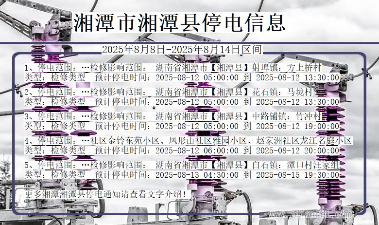 湖南省湘潭湘潭停电通知