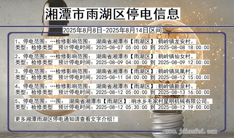 湖南省湘潭雨湖停电通知