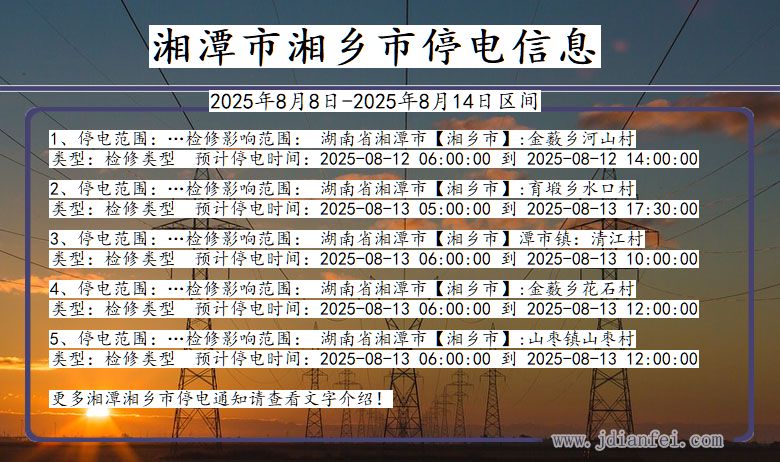湖南省湘潭湘乡停电通知