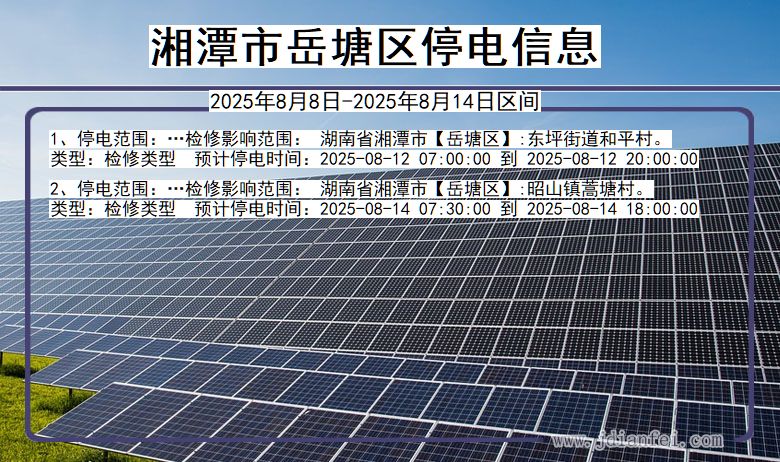 湖南省湘潭岳塘停电通知