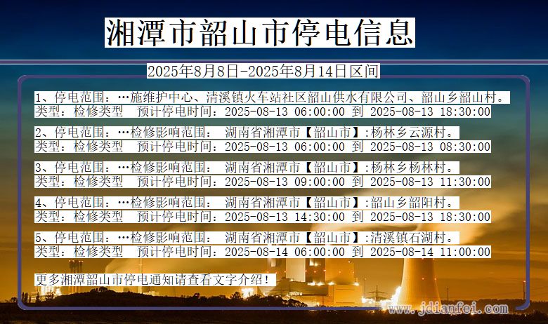 湖南省湘潭韶山停电通知