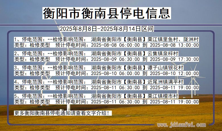 衡阳衡南停电通知 湖南省衡阳衡南停电通知